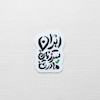 استیکر ایران سرزمین مادری