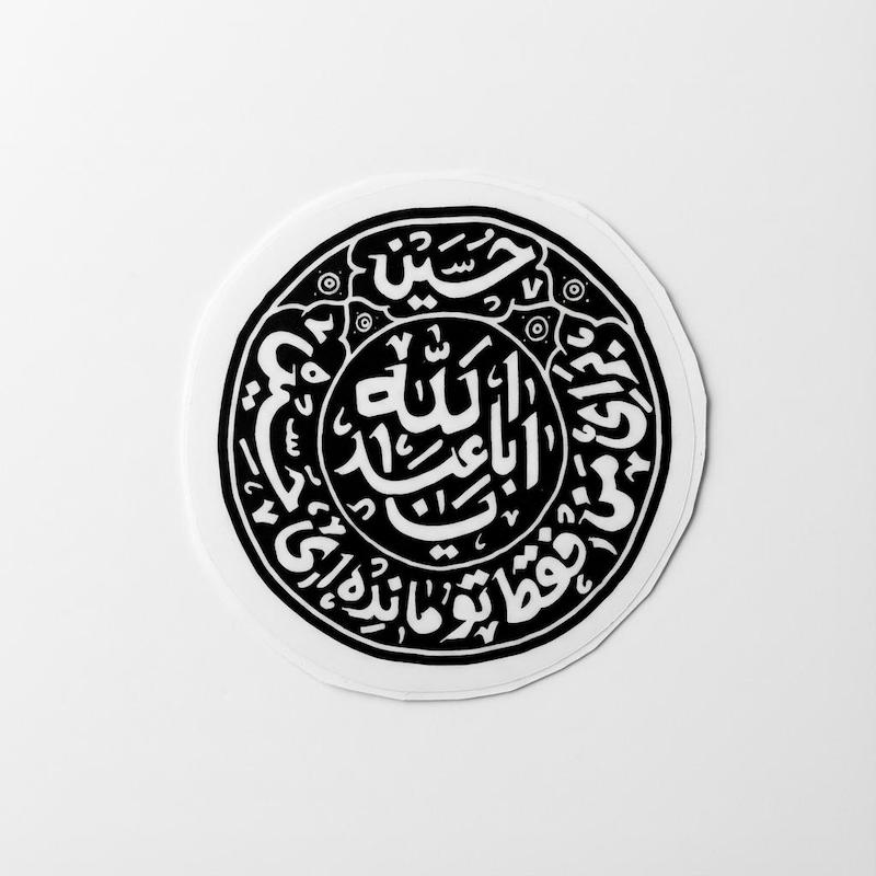 استیکر یا اباعبدالله دایره | برای من فقط تو مانده ای حسین