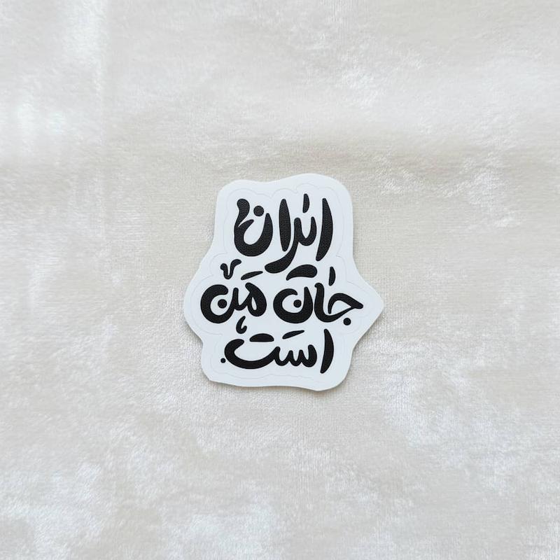 استیکر ایران جان من است