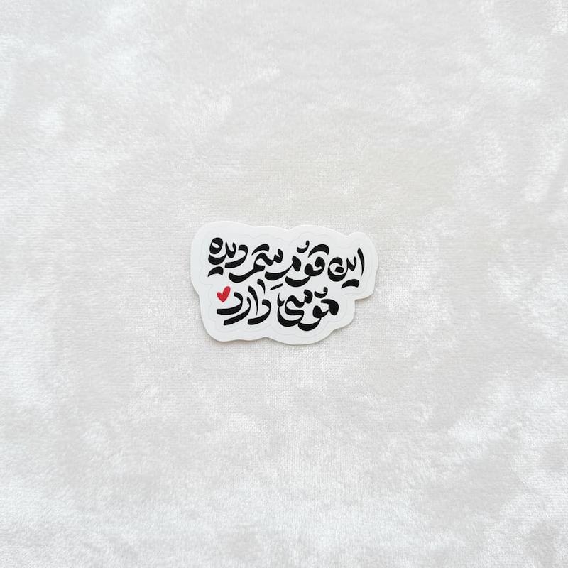 استیکر این قوم ستم دیده موسی دارد