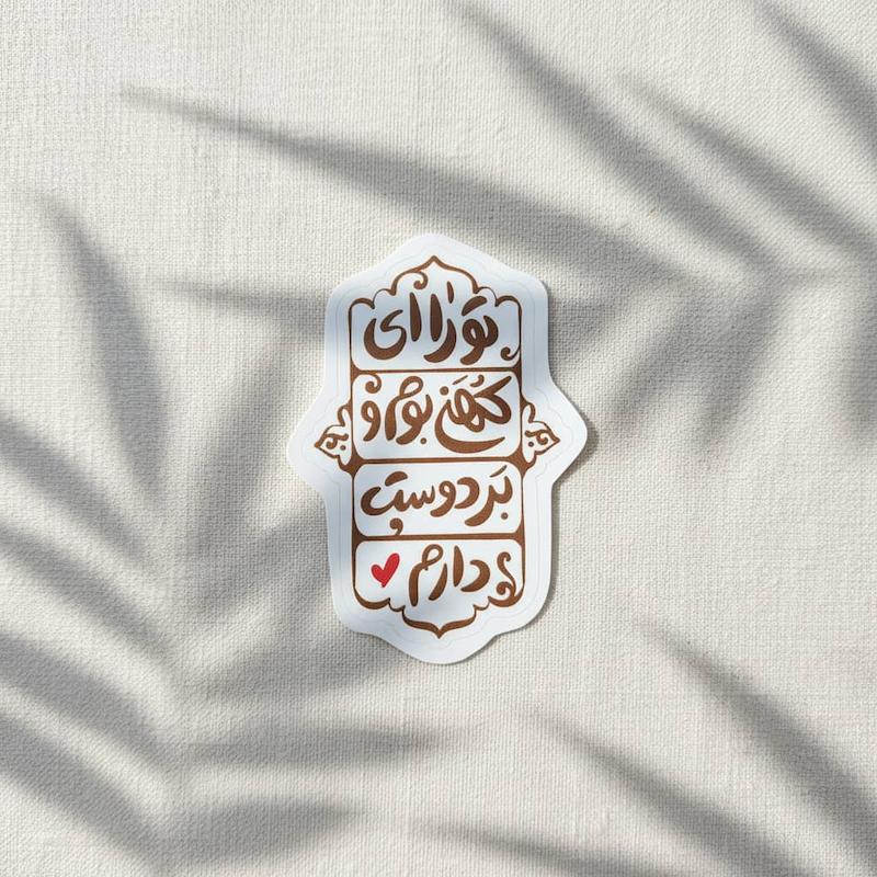 استیکر تو را ای کهن بوم و بر دوست دارم