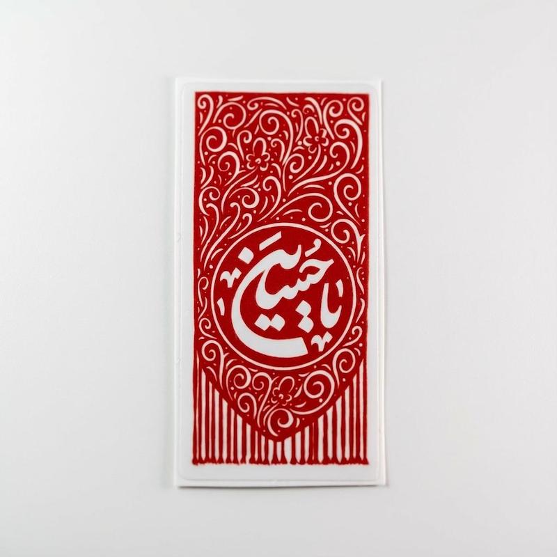 استیکر یا حسین پرچمی
