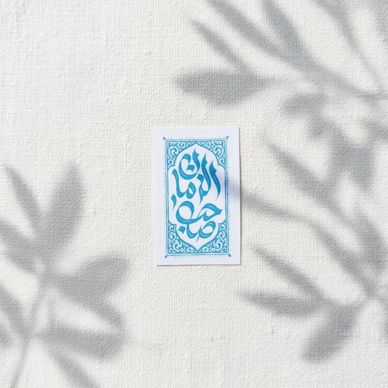استیکر صاحب الزمان طرح فرش