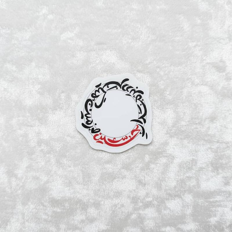 استیکر زمین میگردد بر مدار حسین