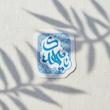 استیکر یا مهدی دارای نقوش