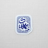 استیکر یا مهدی دارای نقوش