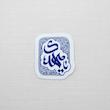 استیکر یا مهدی دارای نقوش