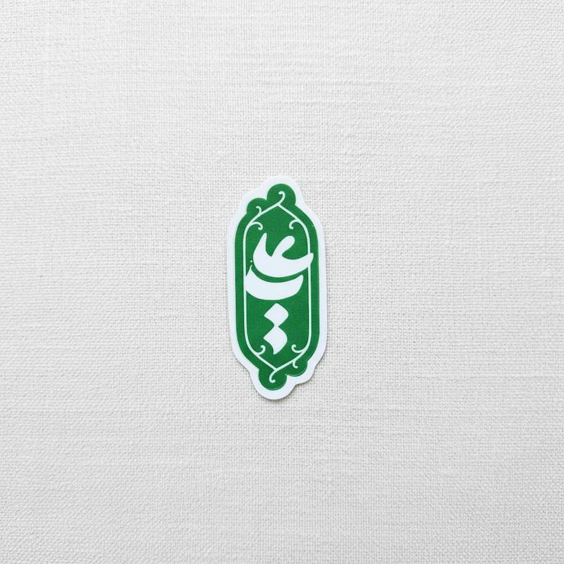 استیکر یا علی عمودی - طرح شابلون