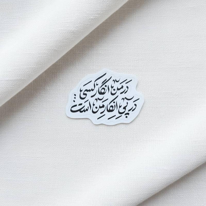 استیکر در من انگار کسی در پی انکار من است