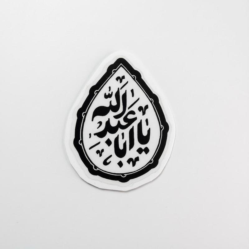 استیکر یا اباعبدالله اشک تو خالی