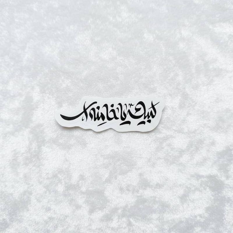 استیکر لبیک یا خامنه ای تک خط