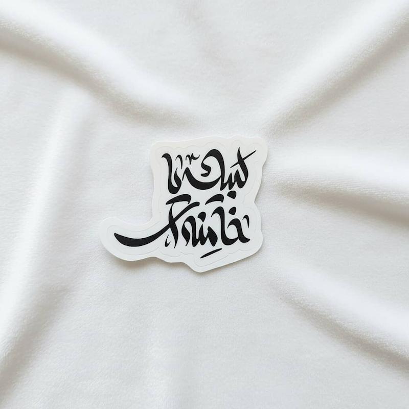 استیکر لبیک یا خامنه ای دو خطی
