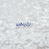 استیکر لبیک یا مهدی