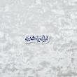 استیکر لبیک یا مهدی