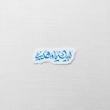 استیکر لبیک یا مهدی