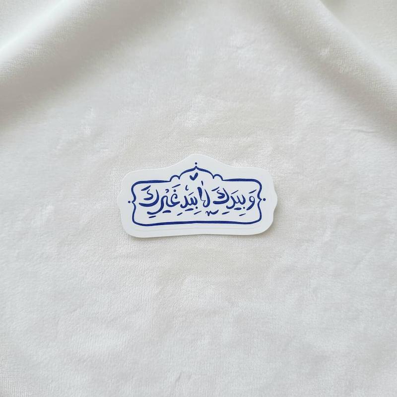 استیکر و بیدک لا بید غیرک طرح مسجد