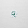 استیکر من و خدا شما همه
