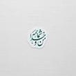 استیکر من و خدا شما همه