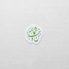 استیکر من و خدا شما همه