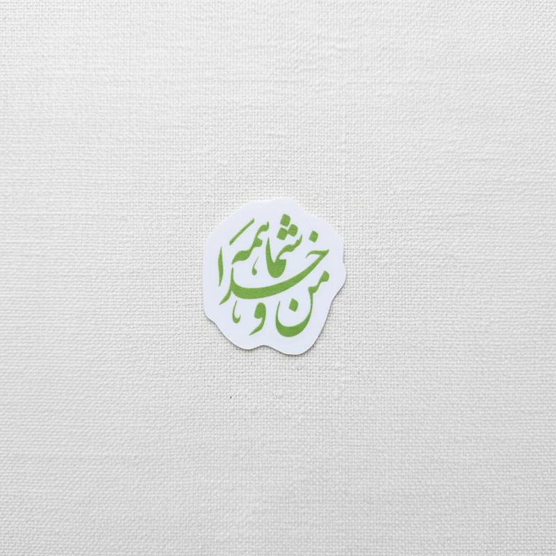 استیکر من و خدا شما همه