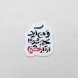 استیکر و می آید خورشیدی از تبار حسین