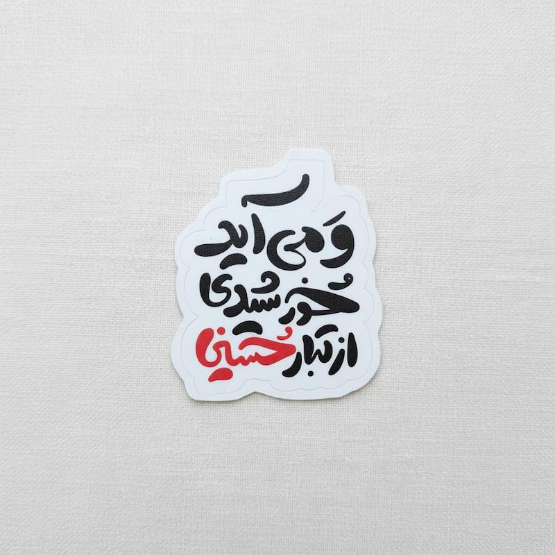استیکر و می آید خورشیدی از تبار حسین