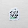 استیکر و می آید خورشیدی از تبار حسین