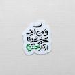 استیکر و می آید خورشیدی از تبار حسین