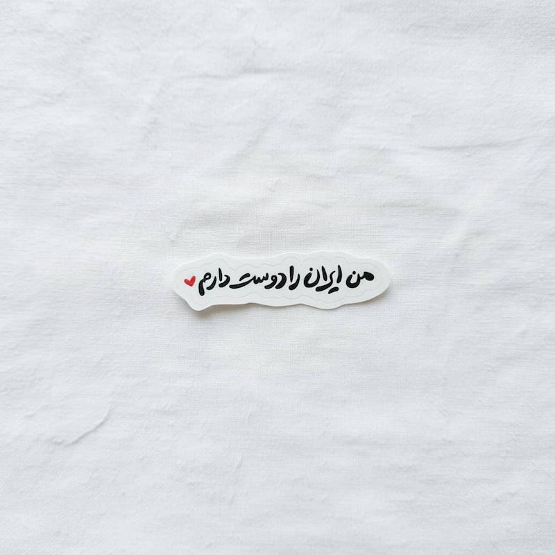 استیکر من ایران دوست دارم فانتری