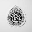 استیکر یا حسین اشکی ترمه