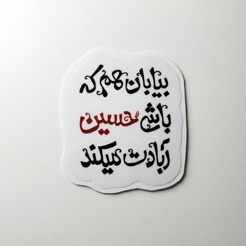 استیکر بیابان هم که باشی حسین آبادت میکند
