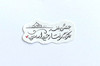 استیکر بختش بلند هرکه گرفتار حیدر است
