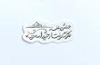 استیکر بختش بلند هرکه گرفتار حیدر است