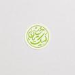 استیکر لبیک یا حسین طرح دایره ای