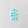 استیکر اباصالح المهدی سر ترنجی 