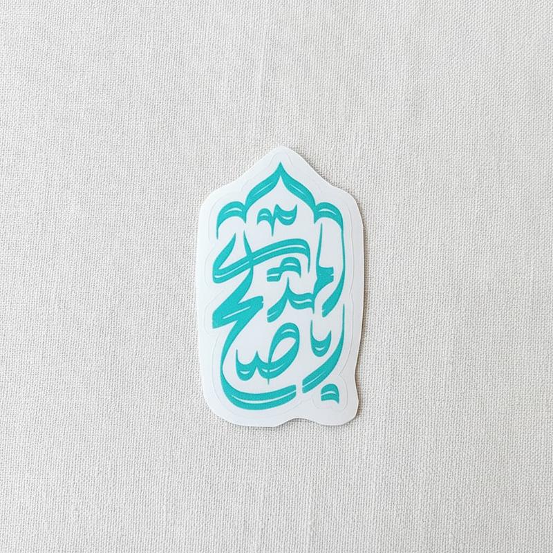 استیکر اباصالح المهدی سر ترنجی 