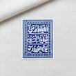 استیکر اللهم ارزقنی شفاعة الحسین یوم الورود - طرح فرش - توپر