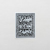 استیکر اللهم ارزقنی شفاعة الحسین یوم الورود - طرح فرش - توپر