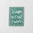 استیکر اللهم ارزقنی شفاعة الحسین یوم الورود - طرح فرش - توپر
