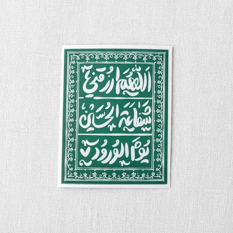 استیکر اللهم ارزقنی شفاعة الحسین یوم الورود - طرح فرش - توپر