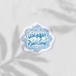 استیکر اللهم عجل لولیک الفرج طرحدار