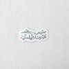 استیکر بختش بلند هرکه گرفتار حیدر است