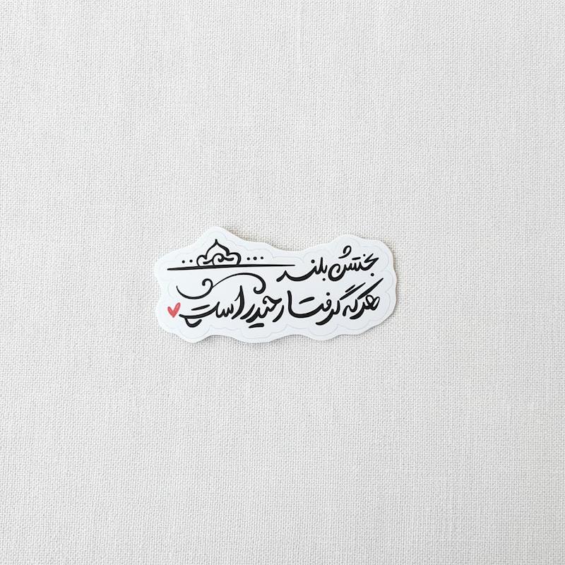 استیکر بختش بلند هرکه گرفتار حیدر است