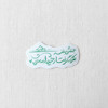 استیکر بختش بلند هرکه گرفتار حیدر است