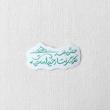 استیکر بختش بلند هرکه گرفتار حیدر است