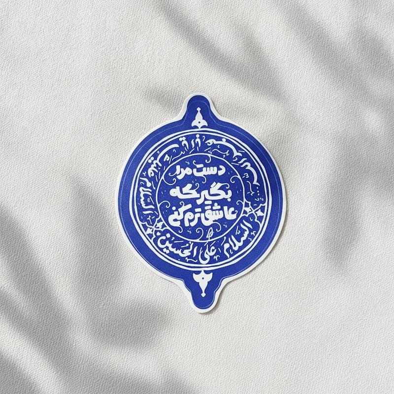 استیکر دست مرا بگیر که عاشق ترم کنی - توپر