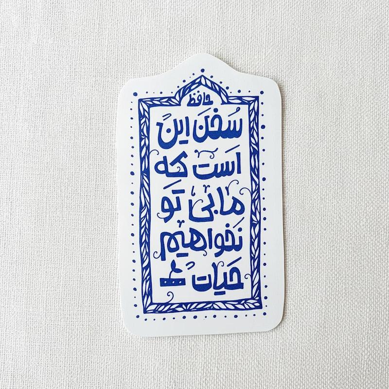 استیکر سخن این است که ما بی تو نخواهیم حیات | شعر حافظ