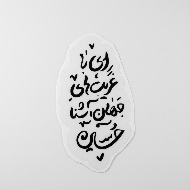 استیکر ای با غریب های جهان آشنا حسین عمودی 