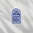 صنما با غم عشق تو چه تدبیر کنم طرح محراب - حافظ