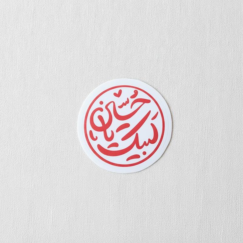 استیکر لبیک یا حسین طرح دایره ای